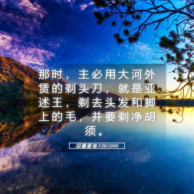 Picture 05 - 以 赛 亚 书 7:20 CUVS - 那 时 ， 主 必 用 大 河 外 赁 的 剃 - Bible Verse Picture