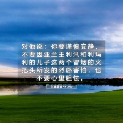 Picture 05 - 以 赛 亚 书 7:4 CUVS - 对 他 说 ： 你 要 谨 慎 安 静 ， 不 - Bible Verse Picture