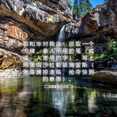 Picture 05 - 以 赛 亚 书 8:1 CUVS - 耶 和 华 对 我 说 ： 你 取 一 个 大 - Bible Verse Picture