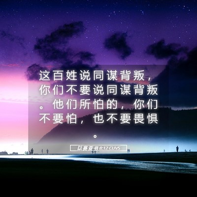 Picture 05 - 以 赛 亚 书 8:12 CUVS - 这 百 姓 说 同 谋 背 叛 ， 你 们 不 - Bible Verse Picture