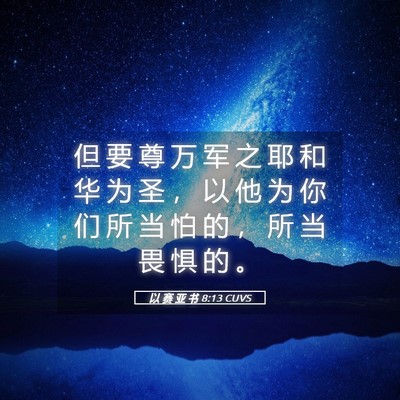 Picture 05 - 以 赛 亚 书 8:13 CUVS - 但 要 尊 万 军 之 耶 和 华 为 圣 ， - Bible Verse Picture