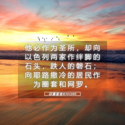 Picture 05 - 以 赛 亚 书 8:14 CUVS - 他 必 作 为 圣 所 ， 却 向 以 色 列 - Bible Verse Picture