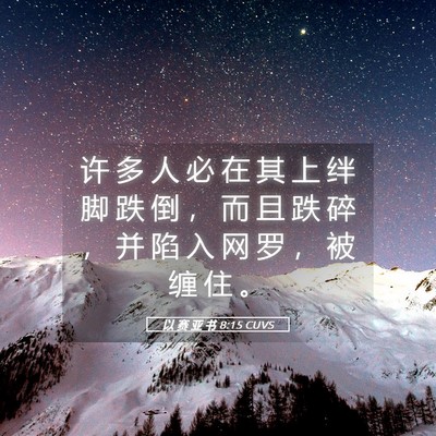 Picture 05 - 以 赛 亚 书 8:15 CUVS - 许 多 人 必 在 其 上 绊 脚 跌 倒 ， - Bible Verse Picture