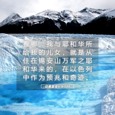 Picture 05 - 以 赛 亚 书 8:18 CUVS - 看 哪 ， 我 与 耶 和 华 所 给 我 的 - Bible Verse Picture