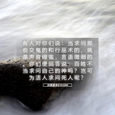 Picture 05 - 以 赛 亚 书 8:19 CUVS - 有 人 对 你 们 说 ： 当 求 问 那 些 - Bible Verse Picture