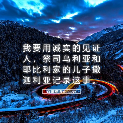 Picture 05 - 以 赛 亚 书 8:2 CUVS - 我 要 用 诚 实 的 见 证 人 ， 祭 司 - Bible Verse Picture
