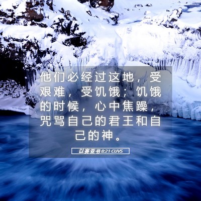 Picture 05 - 以 赛 亚 书 8:21 CUVS - 他 们 必 经 过 这 地 ， 受 艰 难 ， - Bible Verse Picture