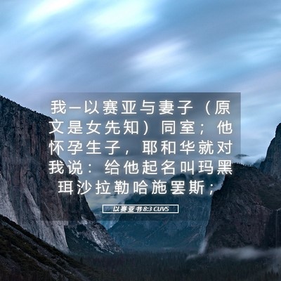 Picture 05 - 以 赛 亚 书 8:3 CUVS - 我 ─ 以 赛 亚 与 妻 子 （ 原 文 是 - Bible Verse Picture