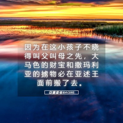 Picture 05 - 以 赛 亚 书 8:4 CUVS - 因 为 在 这 小 孩 子 不 晓 得 叫 父 - Bible Verse Picture