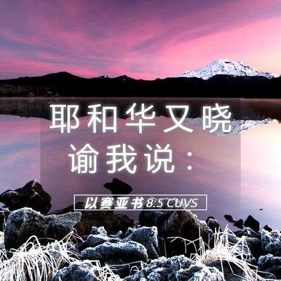Picture 05 - 以 赛 亚 书 8:5 CUVS - 耶 和 华 又 晓 谕 我 说 - Bible Verse Picture