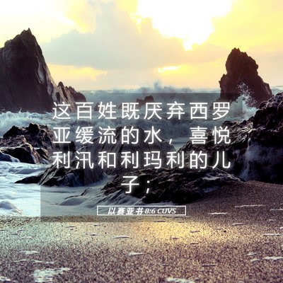 Picture 05 - 以 赛 亚 书 8:6 CUVS - 这 百 姓 既 厌 弃 西 罗 亚 缓 流 的 - Bible Verse Picture