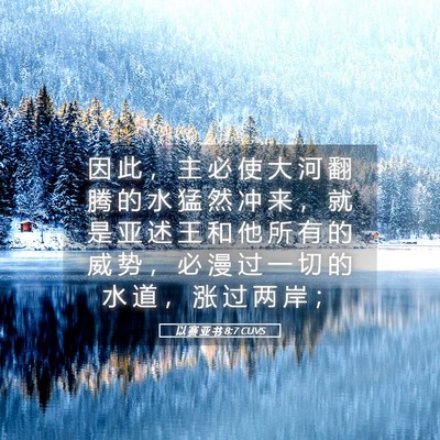 Picture 05 - 以 赛 亚 书 8:7 CUVS - 因 此 ， 主 必 使 大 河 翻 腾 的 水 - Bible Verse Picture