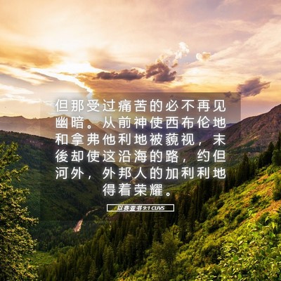 Picture 05 - 以 赛 亚 书 9:1 CUVS - 但 那 受 过 痛 苦 的 必 不 再 见 幽 - Bible Verse Picture