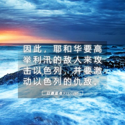 Picture 05 - 以 赛 亚 书 9:11 CUVS - 因 此 ， 耶 和 华 要 高 举 利 汛 的 - Bible Verse Picture