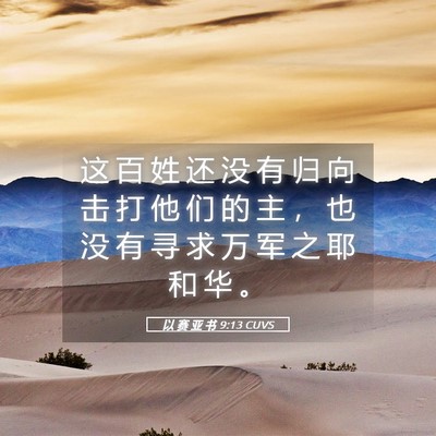 Picture 05 - 以 赛 亚 书 9:13 CUVS - 这 百 姓 还 没 有 归 向 击 打 他 们 - Bible Verse Picture