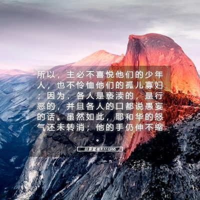 Picture 05 - 以 赛 亚 书 9:17 CUVS - 所 以 ， 主 必 不 喜 悦 他 们 的 少 - Bible Verse Picture