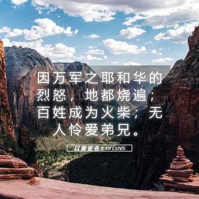 Picture 05 - 以 赛 亚 书 9:19 CUVS - 因 万 军 之 耶 和 华 的 烈 怒 ， 地 - Bible Verse Picture