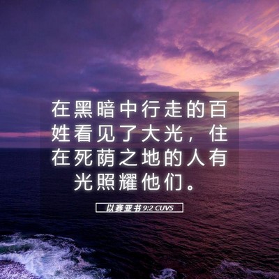 Picture 05 - 以 赛 亚 书 9:2 CUVS - 在 黑 暗 中 行 走 的 百 姓 看 见 了 - Bible Verse Picture