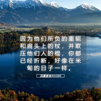 Picture 05 - 以 赛 亚 书 9:4 CUVS - 因 为 他 们 所 负 的 重 轭 和 肩 头 - Bible Verse Picture