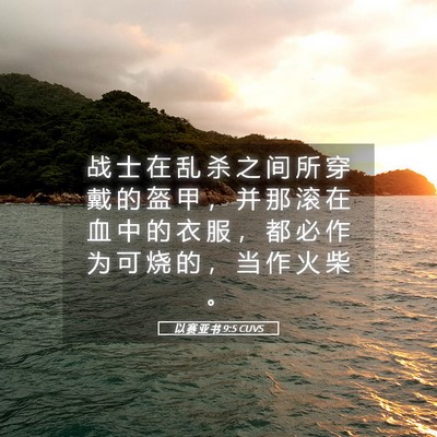 Picture 05 - 以 赛 亚 书 9:5 CUVS - 战 士 在 乱 杀 之 间 所 穿 戴 的 盔 - Bible Verse Picture