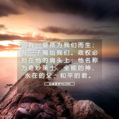 Picture 05 - 以 赛 亚 书 9:6 CUVS - 因 有 一 婴 孩 为 我 们 而 生 ； 有 - Bible Verse Picture