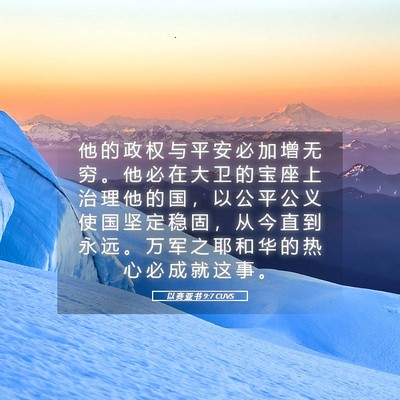 Picture 05 - 以 赛 亚 书 9:7 CUVS - 他 的 政 权 与 平 安 必 加 增 无 穷 - Bible Verse Picture