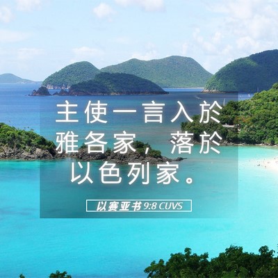Picture 05 - 以 赛 亚 书 9:8 CUVS - 主 使 一 言 入 於 雅 各 家 ， 落 於 - Bible Verse Picture