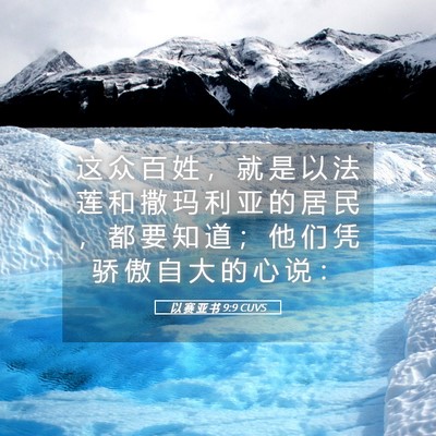Picture 05 - 以 赛 亚 书 9:9 CUVS - 这 众 百 姓 ， 就 是 以 法 莲 和 撒 - Bible Verse Picture