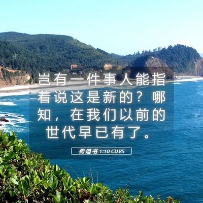 Picture 05 - 传 道 书 1:10 CUVS - 岂 有 一 件 事 人 能 指 着 说 这 是 - Bible Verse Picture