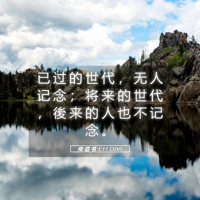 Picture 05 - 传 道 书 1:11 CUVS - 已 过 的 世 代 ， 无 人 记 念 ； 将 - Bible Verse Picture