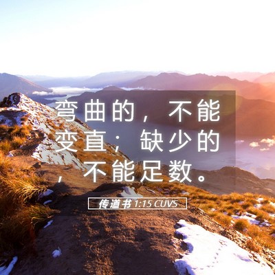 Picture 05 - 传 道 书 1:15 CUVS - 弯 曲 的 ， 不 能 变 直 ； 缺 少 的 - Bible Verse Picture