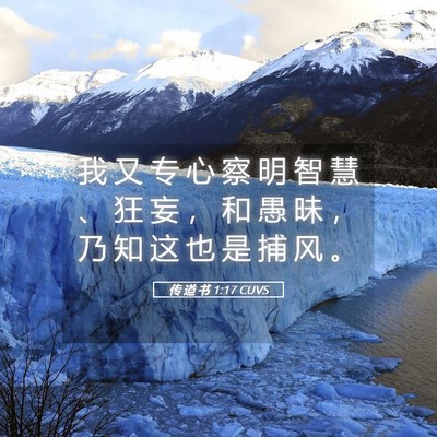 Picture 05 - 传 道 书 1:17 CUVS - 我 又 专 心 察 明 智 慧 、 狂 妄 ， - Bible Verse Picture