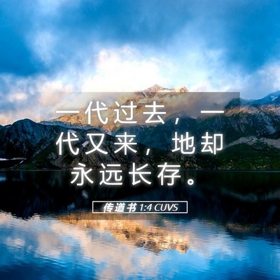 Picture 05 - 传 道 书 1:4 CUVS - 一 代 过 去 ， 一 代 又 来 ， 地 却 - Bible Verse Picture