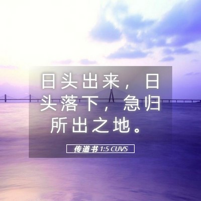Picture 05 - 传 道 书 1:5 CUVS - 日 头 出 来 ， 日 头 落 下 ， 急 归 - Bible Verse Picture