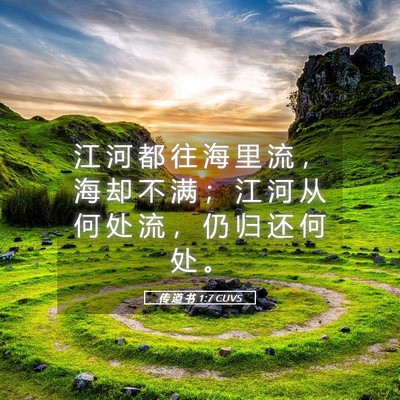 Picture 05 - 传 道 书 1:7 CUVS - 江 河 都 往 海 里 流 ， 海 却 不 满 - Bible Verse Picture
