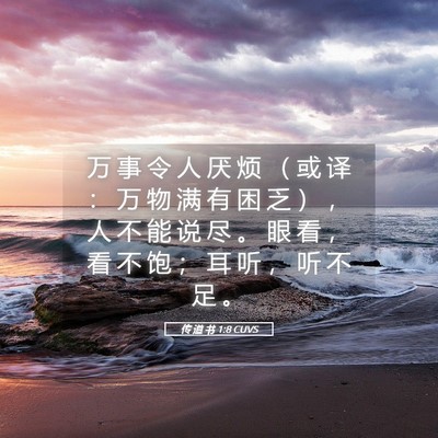 Picture 05 - 传 道 书 1:8 CUVS - 万 事 令 人 厌 烦 （ 或 译 ： 万 物 - Bible Verse Picture