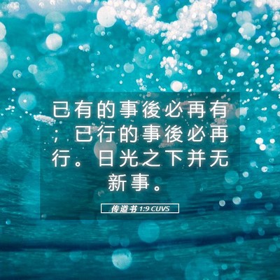 Picture 05 - 传 道 书 1:9 CUVS - 已 有 的 事 後 必 再 有 ； 已 行 的 - Bible Verse Picture