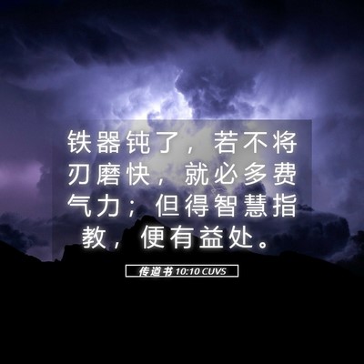 Picture 05 - 传 道 书 10:10 CUVS - 铁 器 钝 了 ， 若 不 将 刃 磨 快 ， - Bible Verse Picture