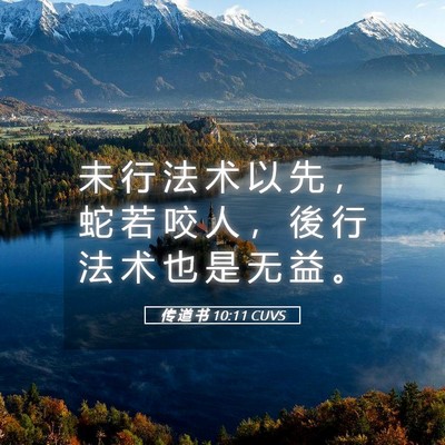 Picture 05 - 传 道 书 10:11 CUVS - 未 行 法 术 以 先 ， 蛇 若 咬 人 ， - Bible Verse Picture