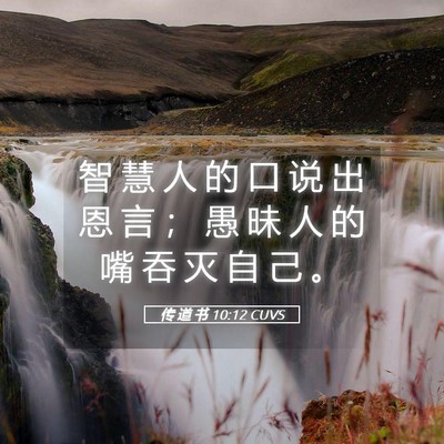 Picture 05 - 传 道 书 10:12 CUVS - 智 慧 人 的 口 说 出 恩 言 ； 愚 昧 - Bible Verse Picture