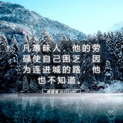 Picture 05 - 传 道 书 10:15 CUVS - 凡 愚 昧 人 ， 他 的 劳 碌 使 自 己 - Bible Verse Picture