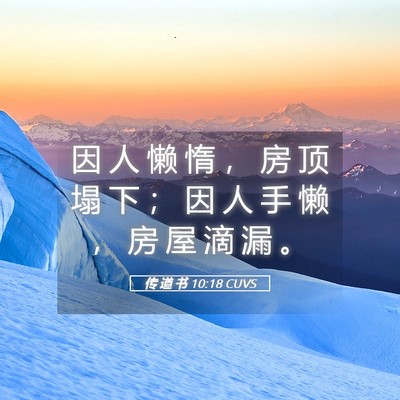 Picture 05 - 传 道 书 10:18 CUVS - 因 人 懒 惰 ， 房 顶 塌 下 ； 因 人 - Bible Verse Picture