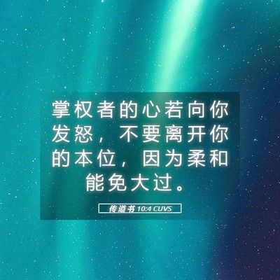 Picture 05 - 传 道 书 10:4 CUVS - 掌 权 者 的 心 若 向 你 发 怒 ， 不 - Bible Verse Picture