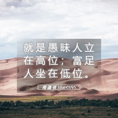 Picture 05 - 传 道 书 10:6 CUVS - 就 是 愚 昧 人 立 在 高 位 ； 富 足 - Bible Verse Picture
