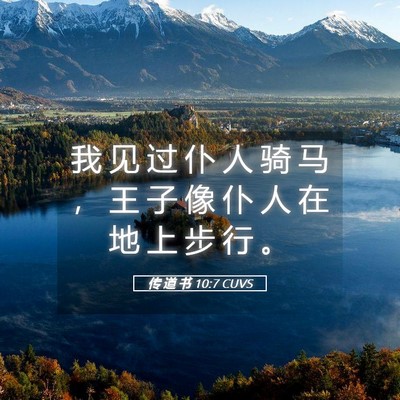 Picture 05 - 传 道 书 10:7 CUVS - 我 见 过 仆 人 骑 马 ， 王 子 像 仆 - Bible Verse Picture