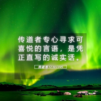 Picture 05 - 传 道 书 12:10 CUVS - 传 道 者 专 心 寻 求 可 喜 悦 的 言 - Bible Verse Picture