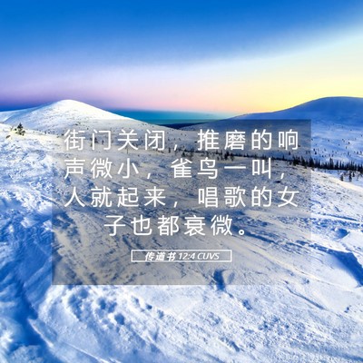 Picture 05 - 传 道 书 12:4 CUVS - 街 门 关 闭 ， 推 磨 的 响 声 微 小 - Bible Verse Picture