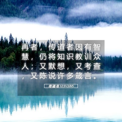 Picture 05 - 传 道 书 12:9 CUVS - 再 者 ， 传 道 者 因 有 智 慧 ， 仍 - Bible Verse Picture