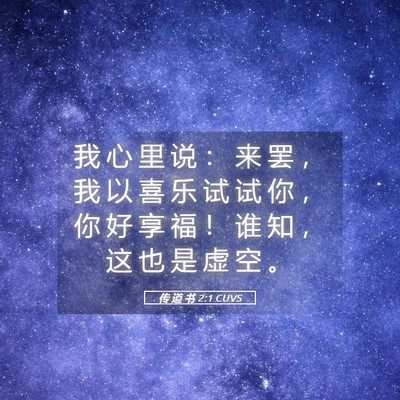 Picture 05 - 传 道 书 2:1 CUVS - 我 心 里 说 ： 来 罢 ， 我 以 喜 乐 - Bible Verse Picture