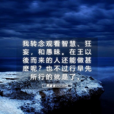 Picture 05 - 传 道 书 2:12 CUVS - 我 转 念 观 看 智 慧 、 狂 妄 ， 和 - Bible Verse Picture
